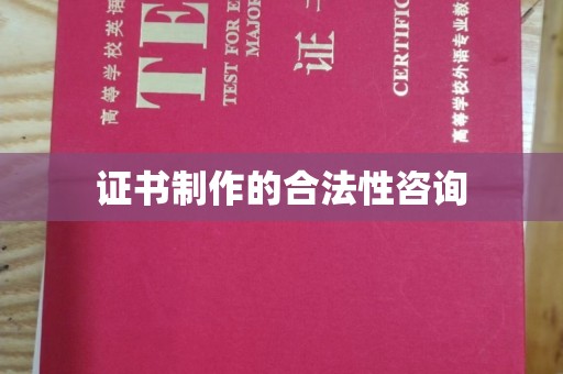 榕城证书制作的合法性咨询